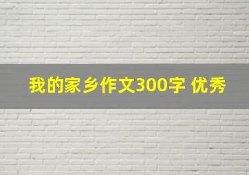 我的家乡作文300字 优秀